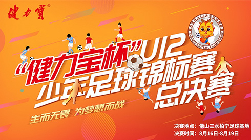 2019“百乐博杯”U12少年足球锦标赛总决赛即将打响