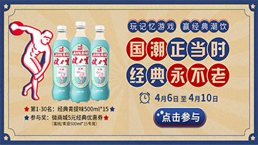 国潮正其时，，经典永不老活动细则