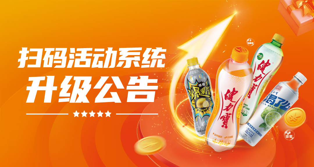 扫码活动系统升级通告