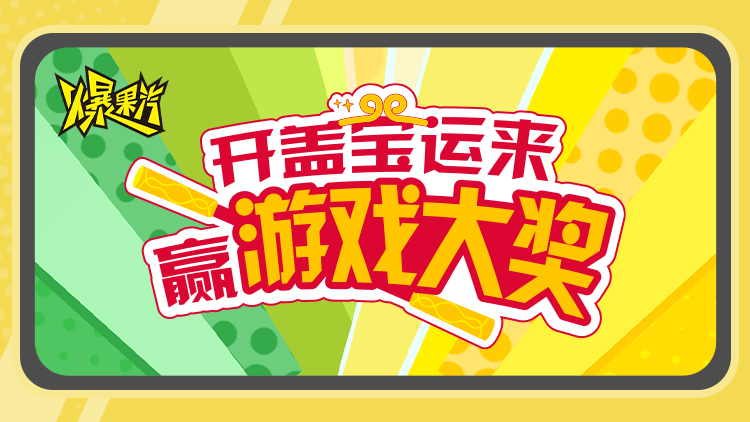 2025年爆果汽【开盖宝运来，赢游戏大奖】活动规则
