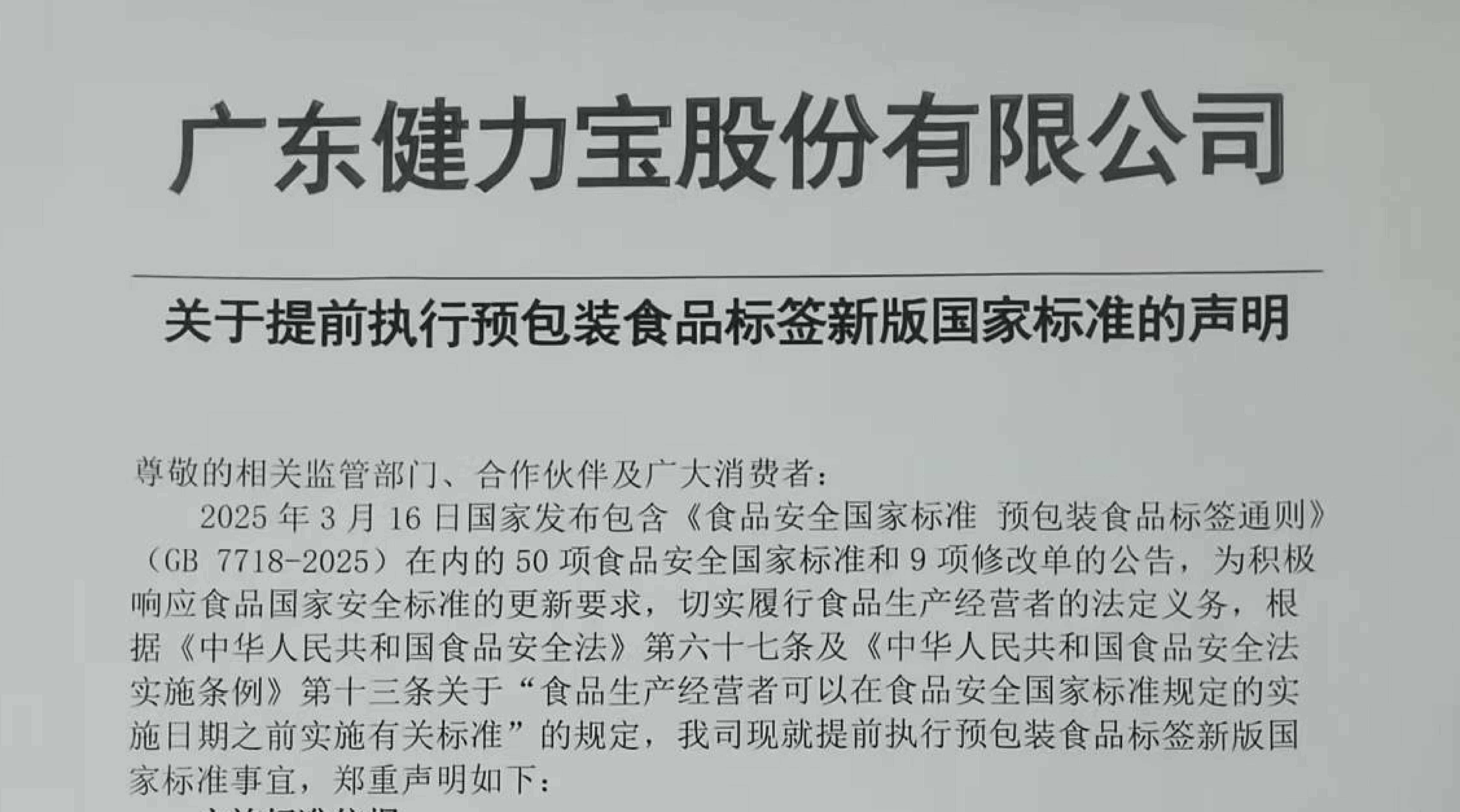 关于提前执行预包装食物标签新版国家标准的声明